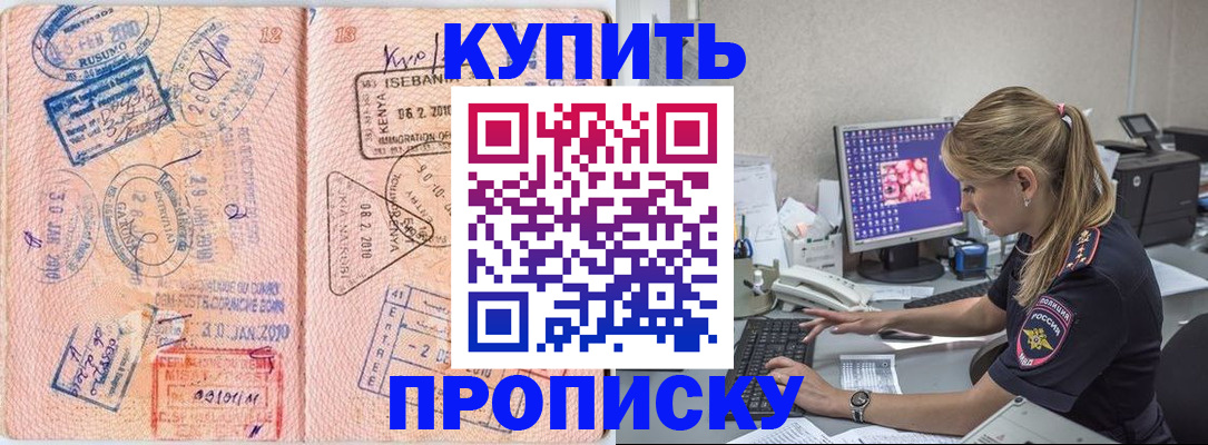 купить прописку в Черногорске