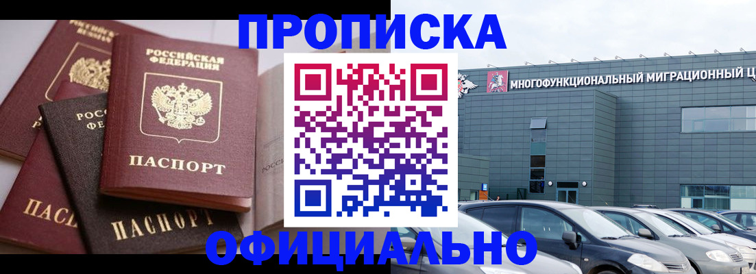 временная прописка в Черногорске