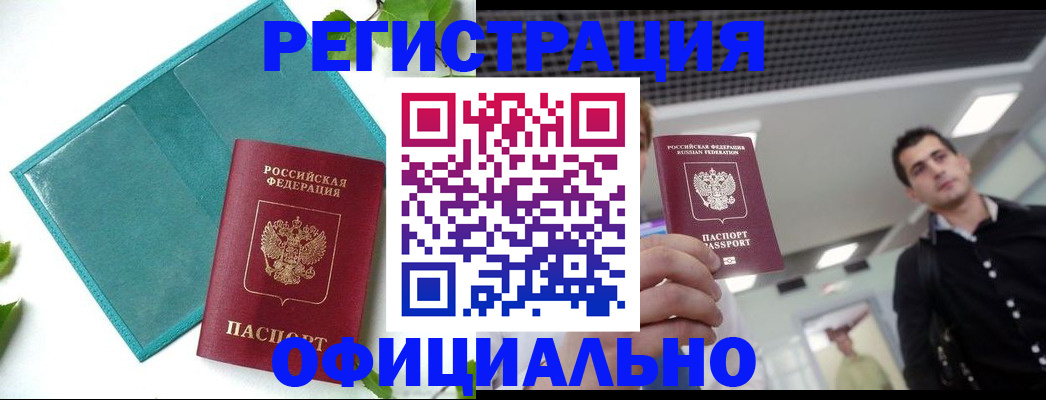 купить прописку в Черногорске